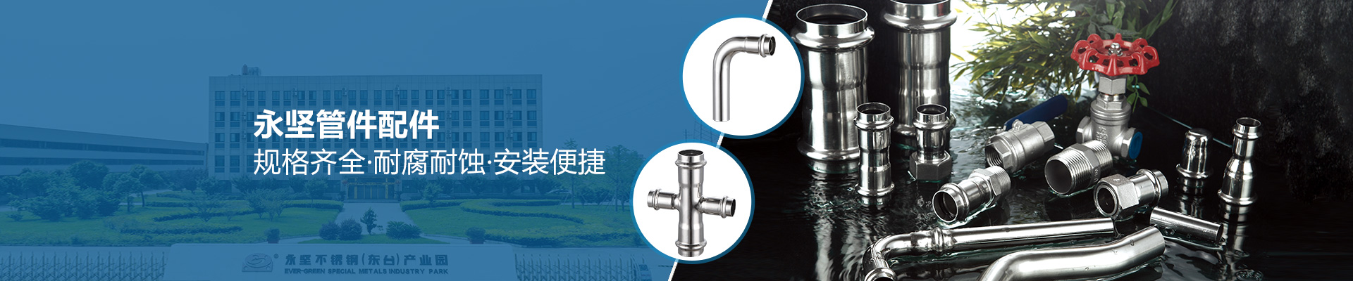 永堅(jiān)管件配件，規(guī)格齊全·耐腐耐蝕·安裝便捷